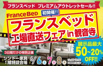 フランスベッド工場直送フェア　in観音寺 シンドー家具　1階特設会場