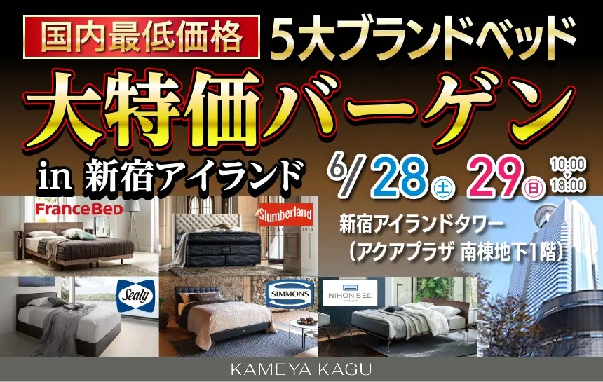 新宿アイランドタワー　期間限定　ブランドベッドセール