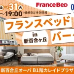 フランスベッドin新百合ヶ丘 イベント案内