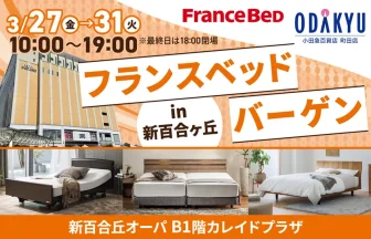 フランスベッドin新百合ヶ丘 イベント案内