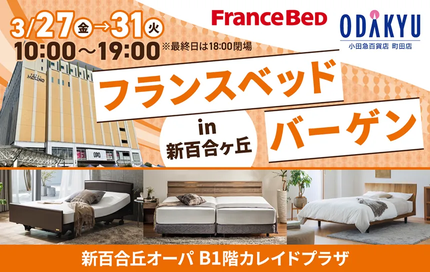 フランスベッドin新百合ヶ丘 イベント案内