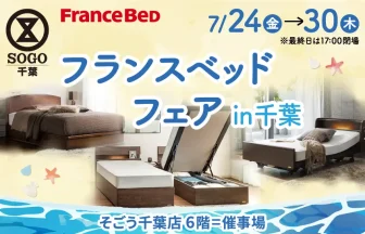 家具・インテリアフェスティバル in 千葉 そごう千葉店 6階＝催事場