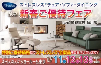 ストレスレスチェア　特別ご優待会