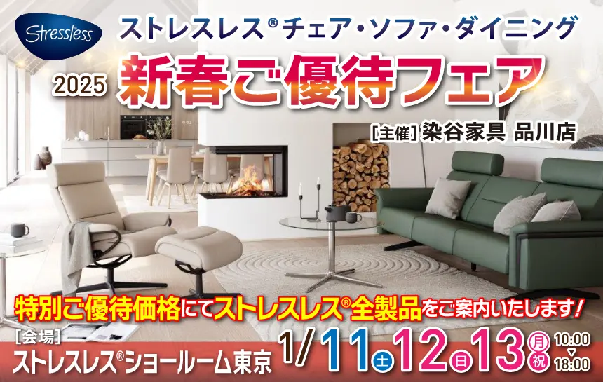 ストレスレスチェア　特別ご優待会