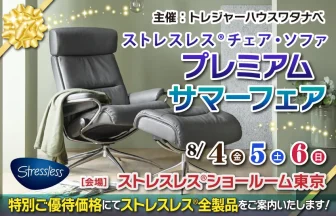 ストレスレス®東京ショールーム　染谷家具品川店