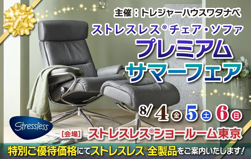 ストレスレス®東京ショールーム 染谷家具品川店