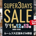 ルームズ大正堂あざみ野店　スーパー3DAYSセール