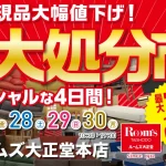 ルームズ大正堂本店　現品大処分市 最大70％OFF 人気の家具も一流メーカー家具も全品大放出！ お取り寄せ商品もプライスダウン！ 売り切れ御免！売り尽くし！