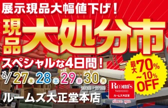 ルームズ大正堂本店　現品大処分市 最大70％OFF 人気の家具も一流メーカー家具も全品大放出！ お取り寄せ商品もプライスダウン！ 売り切れ御免！売り尽くし！