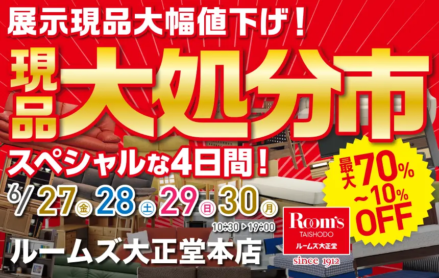 ルームズ大正堂本店　現品大処分市 最大70％OFF 人気の家具も一流メーカー家具も全品大放出！ お取り寄せ商品もプライスダウン！ 売り切れ御免！売り尽くし！