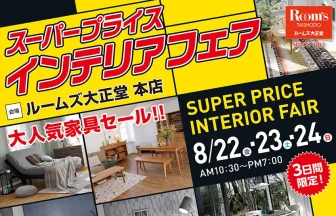 ルームズ大正堂本店スーパープライスインテリアフェア