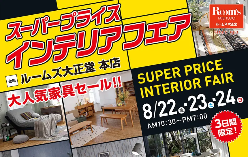 ルームズ大正堂本店スーパープライスインテリアフェア