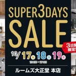 ルームズ大正堂本店　スーパー3DAYSセール