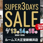 ルームズ大正堂新横浜店 スーパー3DAYSセール