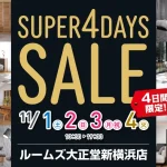 ルームズ大正堂新横浜店 スーパー4DAYSセール