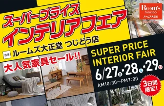 フランスベッド工場直送フェア in ルームズ大正堂つじどう店