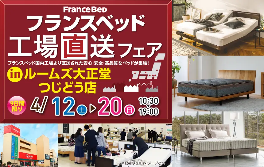 フランスベッド工場直送フェア in ルームズ大正堂つじどう店
