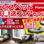 ルームズ大正堂つじどう店　フランスベッド工場直送フェア