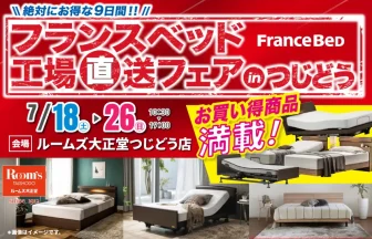 ルームズ大正堂つじどう店　フランスベッド工場直送フェア