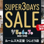 ルームズ大正堂つじどう店　スーパー3DAYSセール