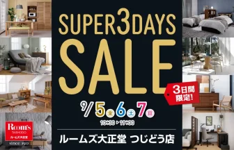 ルームズ大正堂つじどう店　スーパー3DAYSセール