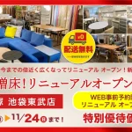 匠大塚　池袋東武店　人気のソファフェア・ダイニングフェア・ベッドフェアを同時開催！　3大フェア