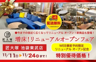 匠大塚　池袋東武店