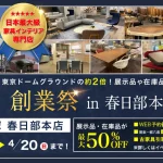 匠大塚　春日部本店　日本最大級の家具インテリア専門店！