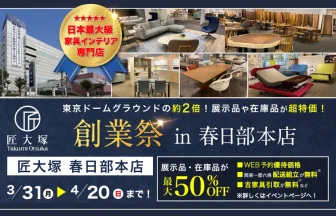 匠大塚　春日部本店　日本最大級の家具インテリア専門店！