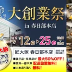 匠大塚　春日部本店　日本最大級の家具インテリア専門店！