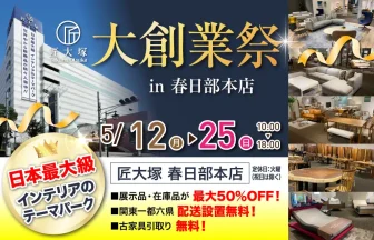 匠大塚　春日部本店　人気のソファフェア・ダイニングフェア・ベッドフェアを同時開催！　3大フェア