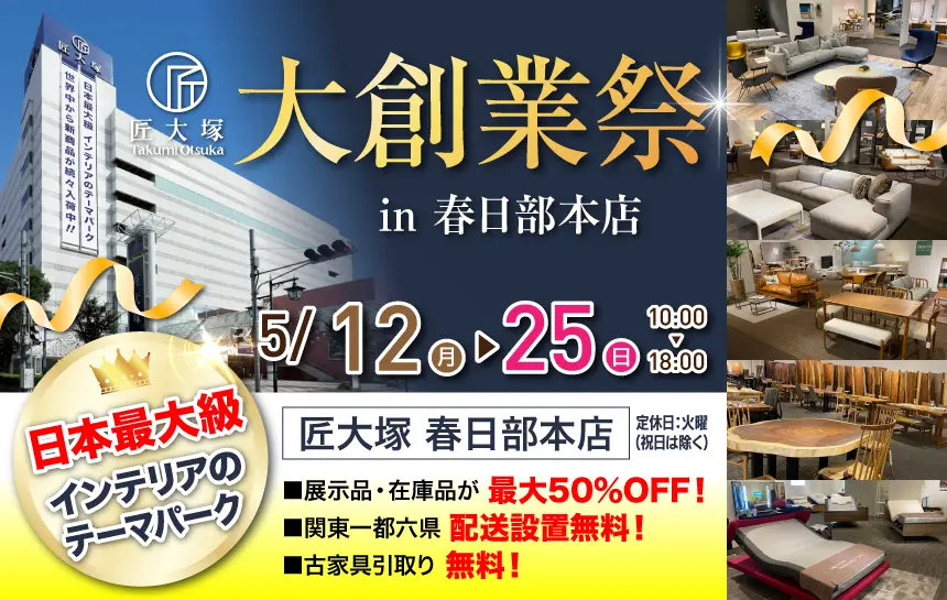 匠大塚　春日部本店　日本最大級の家具インテリア専門店！