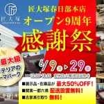 匠大塚　春日部本店　人気のソファフェア・ダイニングフェア・ベッドフェアを同時開催！　3大フェア