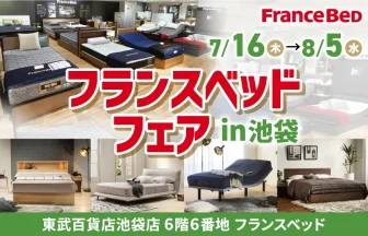 FranceBed 7/16（木）→8/5（水） フランスベッドフェア in 池袋 東武百貨店池袋店 6階6番地 フランスベッド