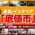 亀屋家具～創業98年～ 家具・インテリア「底値市」