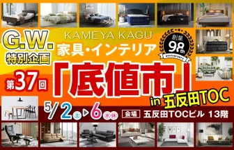 亀屋家具～創業98年～ 家具・インテリア「底値市」