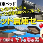 東京ベッド　柏展示場