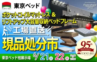 東京ベッド　柏展示場