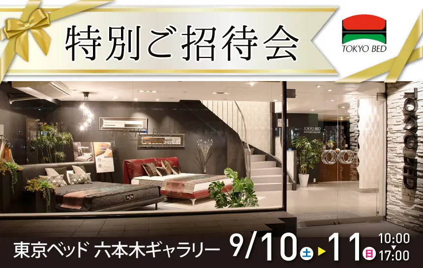 東京ベッド六本木ギャラリー 特別ご招待会 3/5-6