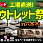 東京ベッド六本木ショールーム　期間限定セール
