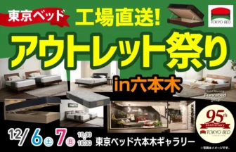 東京ベッド六本木ショールーム　期間限定セール