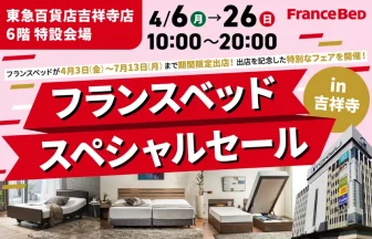 東急百貨店吉祥寺店で開催！フランスベッドセール in 吉祥寺