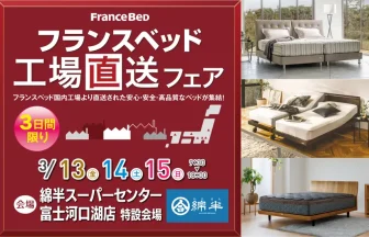 「フランスベッド工場直送フェア」のメイン告知画像。 3日間限定で、綿半スーパーセンター富士河口湖店の特設会場で開催されるイベント案内と、複数のベッド写真が配置されたデザインバナー。