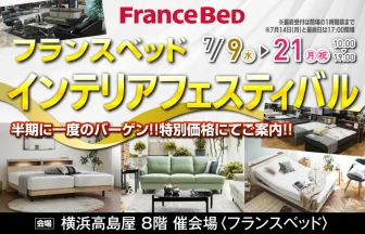 横浜高島屋　フランスベッド　インテリアフェスティバル 半期に一度のバーゲン！！特別価格にてご案内！！