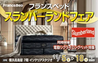 横浜高島屋7階　インテリアスタジオ　フランスベッド　スランバーランドフェア