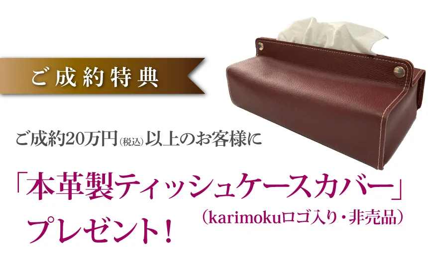 カリモク家具北九州ショールーム　ご成約特典　プレゼント