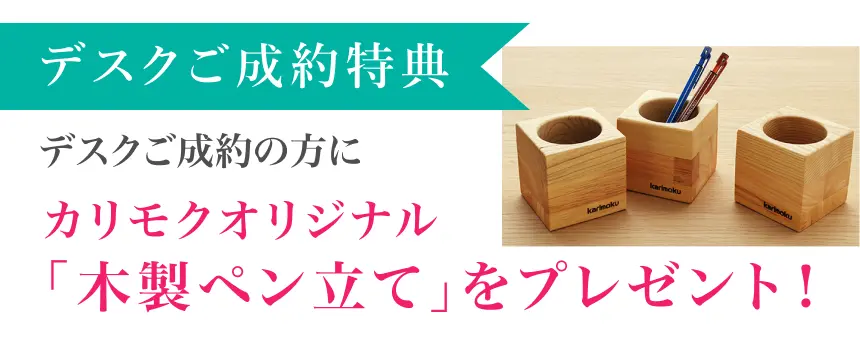 デスクご成約の方にカリモクオリジナル木製ペン立てをプレゼント！