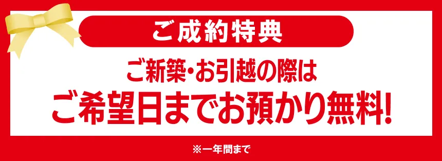 ご新築・お引越の際は、ご希望日まで無料にてお預かりいたします。