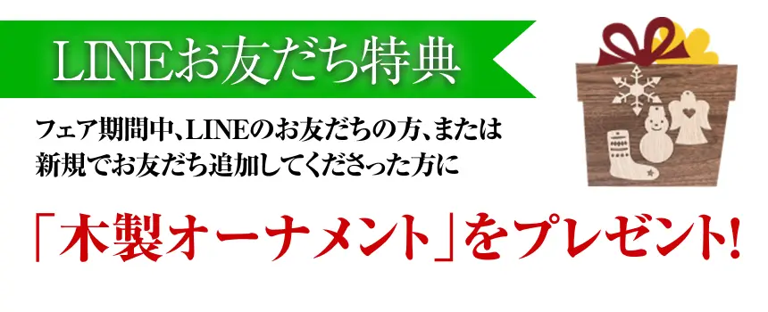 フェア期間中、LINEのお友だちの方、または新規でお友だち追加してくださった方に、カリモク特製木製オーナメントをプレゼント！ ※LINEのトーク画面をショールーム受付にてご提示ください。