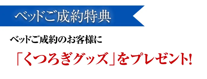 【ご成約特典】 ベッドご成約のお客様に、くつろぎグッズをプレゼントいたします。